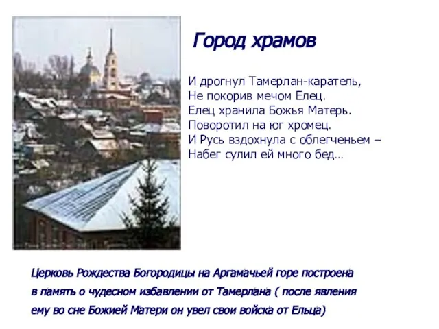 Город храмов Церковь Рождества Богородицы на Аргамачьей горе построена в память о