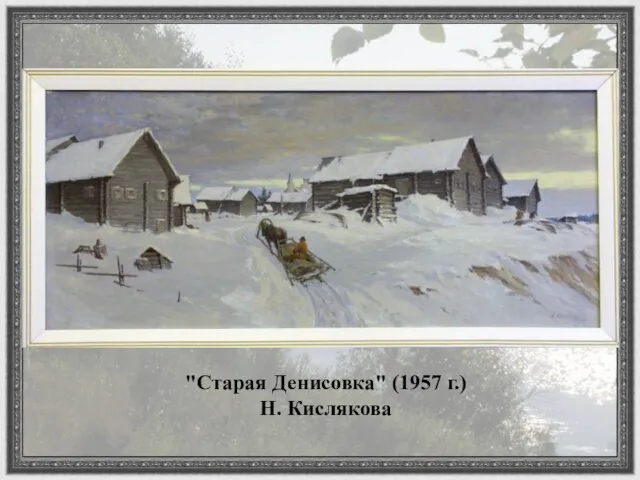 "Старая Денисовка" (1957 г.) Н. Кислякова