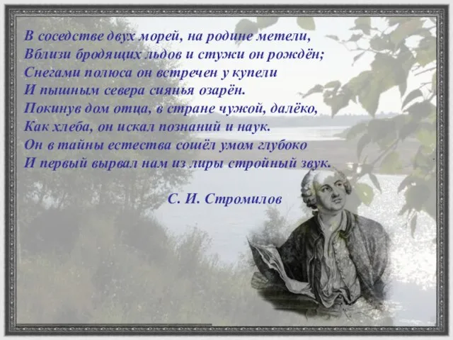 В соседстве двух морей, на родине метели, Вблизи бродящих льдов и стужи