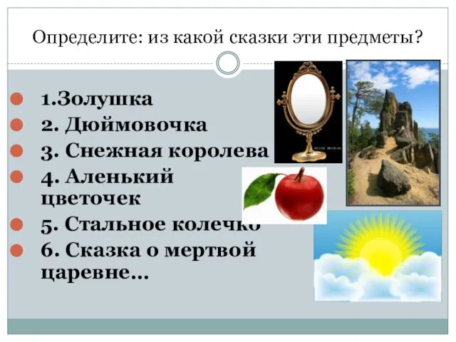 Определите: из какой сказки эти предметы? 1.Золушка 2. Дюймовочка 3. Снежная королева