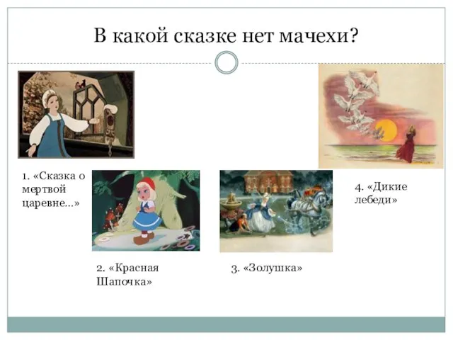 В какой сказке нет мачехи? 1. «Сказка о мертвой царевне…» 4. «Дикие