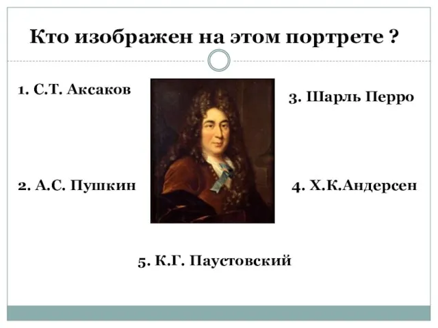 Кто изображен на этом портрете ? 1. С.Т. Аксаков 2. А.С. Пушкин