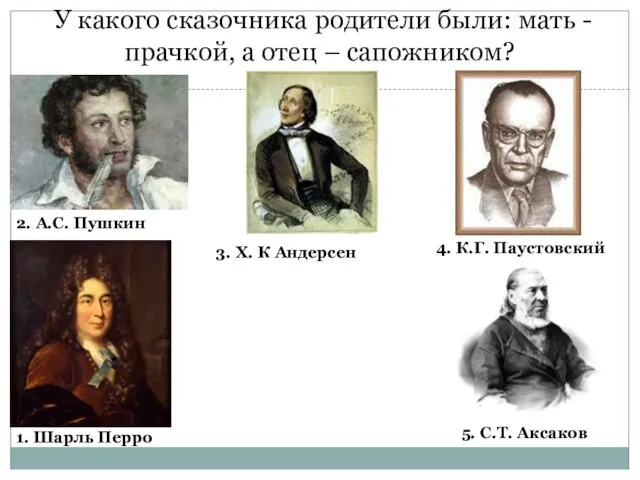 У какого сказочника родители были: мать -прачкой, а отец – сапожником? 2.