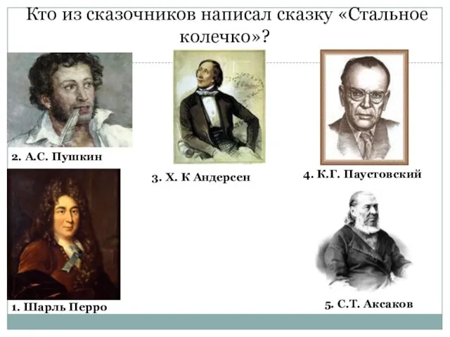 Кто из сказочников написал сказку «Стальное колечко»? 2. А.С. Пушкин 3. Х.