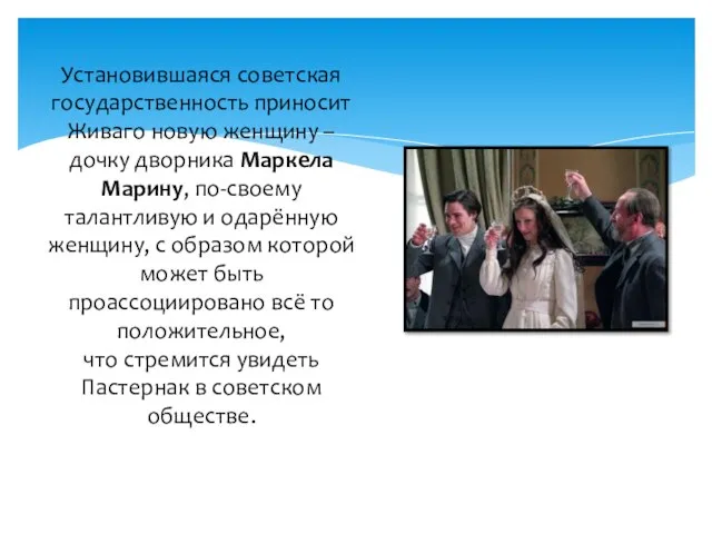 Установившаяся советская государственность приносит Живаго новую женщину – дочку дворника Маркела Марину,