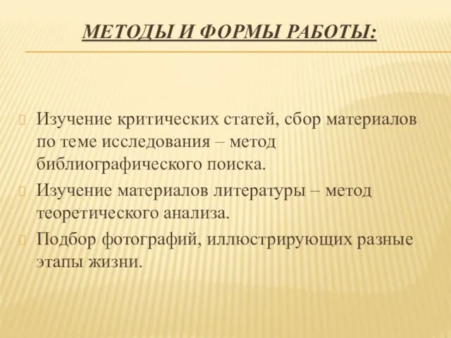 Методы и формы работы: Изучение критических статей, сбор материалов по теме исследования