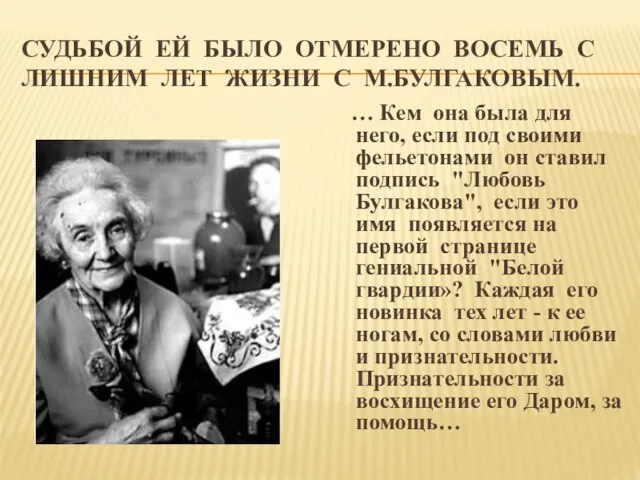 Судьбой ей было отмерено восемь с лишним лет жизни с М.Булгаковым. …