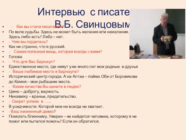 Интервью с писателем В.Б. Свинцовым - Как вы стали писателем? По воле