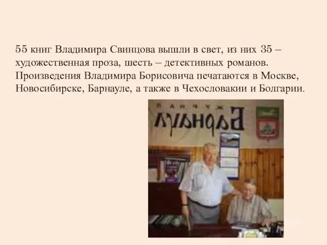 55 книг Владимира Свинцова вышли в свет, из них 35 – художественная