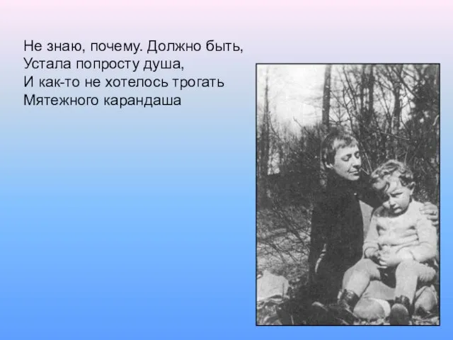 Не знаю, почему. Должно быть, Устала попросту душа, И как-то не хотелось трогать Мятежного карандаша