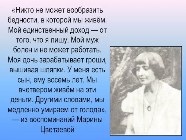 «Никто не может вообразить бедности, в которой мы живём. Мой единственный доход