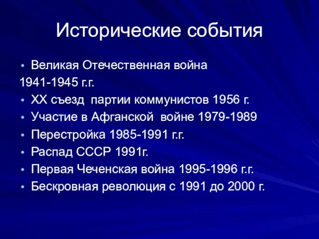 Исторические события Великая Отечественная война 1941-1945 г.г. ХХ съезд партии коммунистов 1956