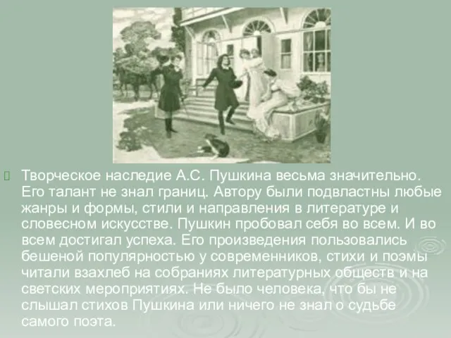 Творческое наследие А.С. Пушкина весьма значительно. Его талант не знал границ. Автору