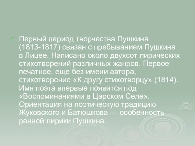 Первый период творчества Пушкина (1813-1817) связан с пребыванием Пушкина в Лицее. Написано