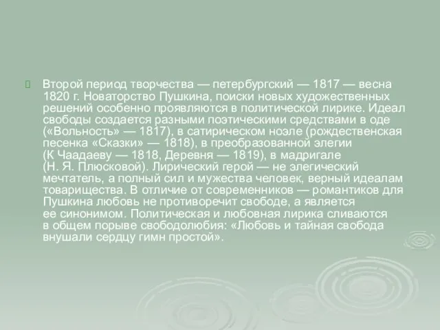 Второй период творчества — петербургский — 1817 — весна 1820 г. Новаторство