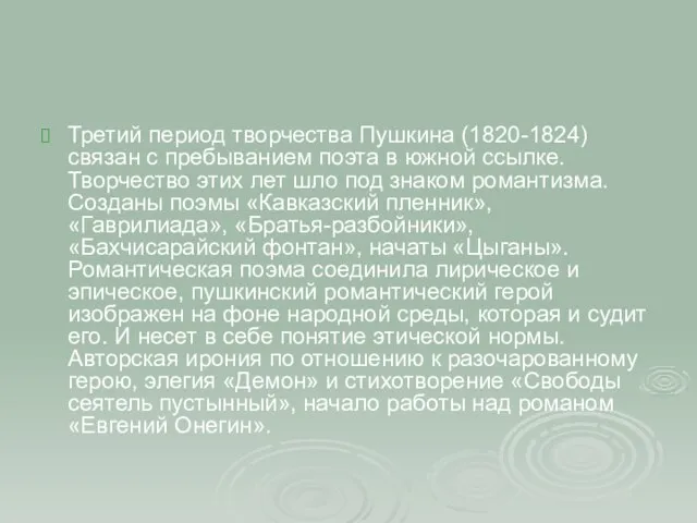 Третий период творчества Пушкина (1820-1824) связан с пребыванием поэта в южной ссылке.