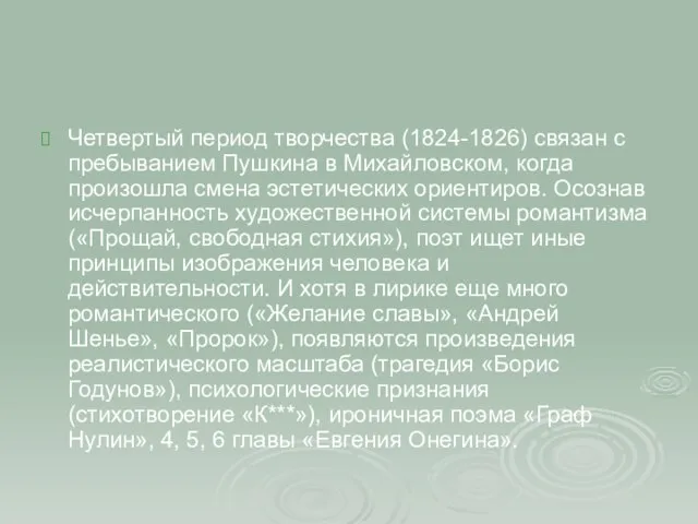 Четвертый период творчества (1824-1826) связан с пребыванием Пушкина в Михайловском, когда произошла