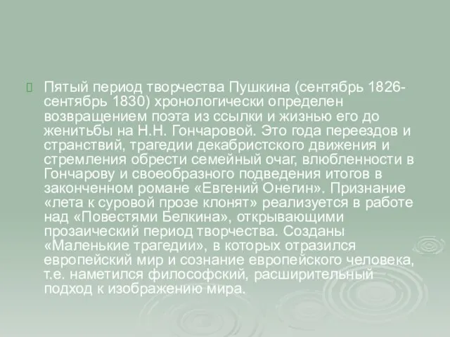 Пятый период творчества Пушкина (сентябрь 1826-сентябрь 1830) хронологически определен возвращением поэта из