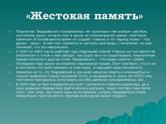 «Жестокая память» Творчество Твардовского послевоенных лет пронизано тем особым чувством, состоянием души,