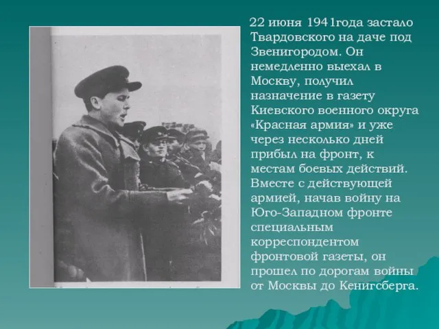 22 июня 1941года застало Твардовского на даче под Звенигородом. Он немедленно выехал