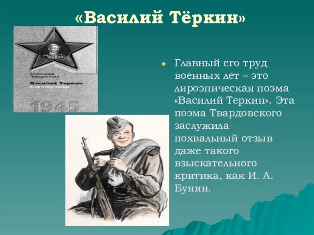 «Василий Тёркин» Главный его труд военных лет – это лироэпическая поэма «Василий