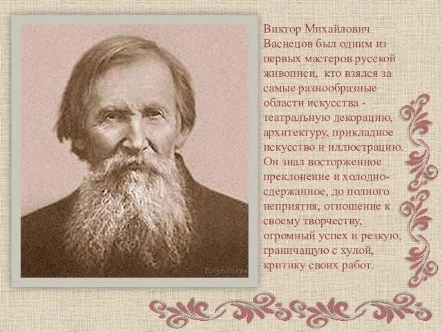 Виктор Михайлович Васнецов был одним из первых мастеров русской живописи, кто взялся