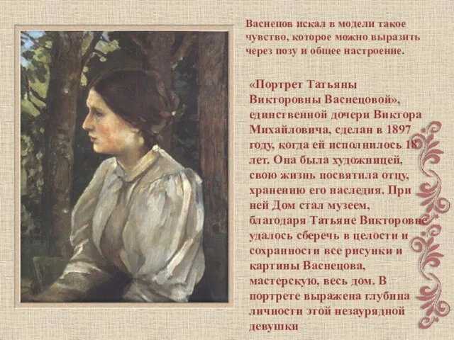 «Портрет Татьяны Викторовны Васнецовой», единственной дочери Виктора Михайловича, сделан в 1897 году,