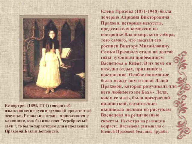 Елена Прахова (1871-1948) была дочерью Адриана Викторовича Прахова, историка искусств, председателя комиссии