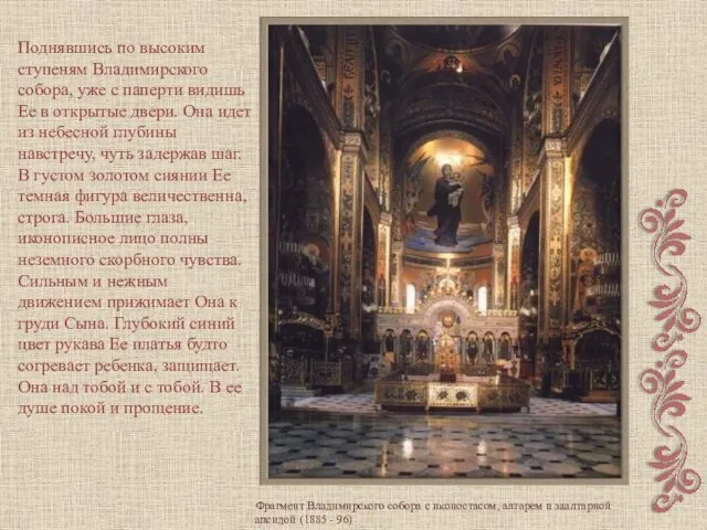 Поднявшись по высоким ступеням Владимирского собора, уже с паперти видишь Ее в