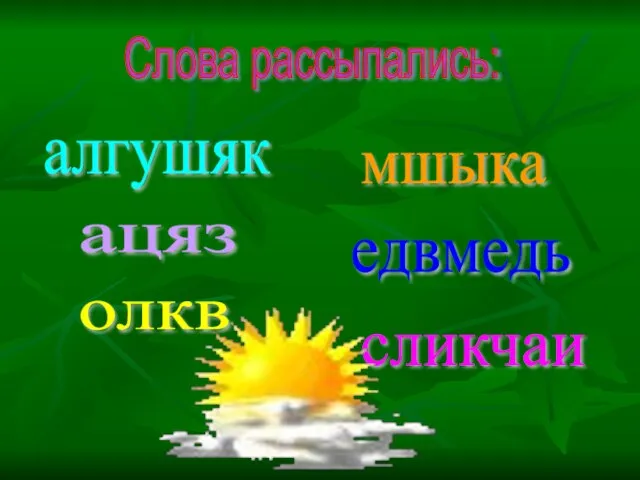 Слова рассыпались: алгушяк ацяз олкв мшыка едвмедь сликчаи