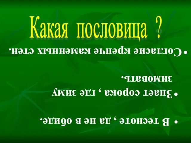 Какая пословица ? В тесноте , да не в обиде. Знает сорока