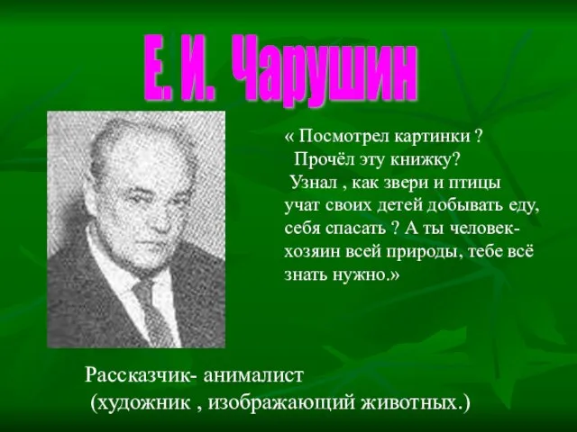 Е. И. Чарушин « Посмотрел картинки ? Прочёл эту книжку? Узнал ,