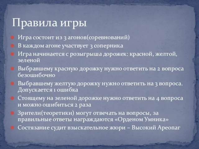 Игра состоит из 3 агонов(соревнований) В каждом агоне участвует 3 соперника Игра