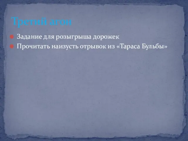 Задание для розыгрыша дорожек Прочитать наизусть отрывок из «Тараса Бульбы» Третий агон