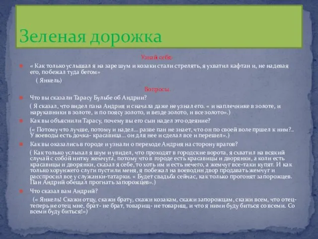 Узнай себя: « Как только услышал я на заре шум и козаки