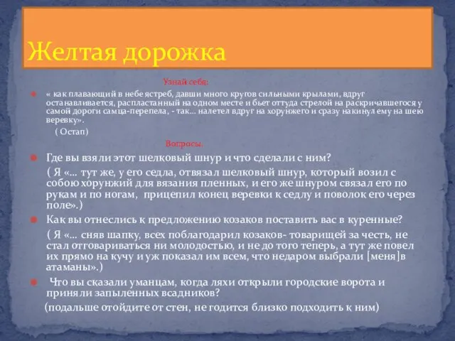 Узнай себя: « как плавающий в небе ястреб, давши много кругов сильными