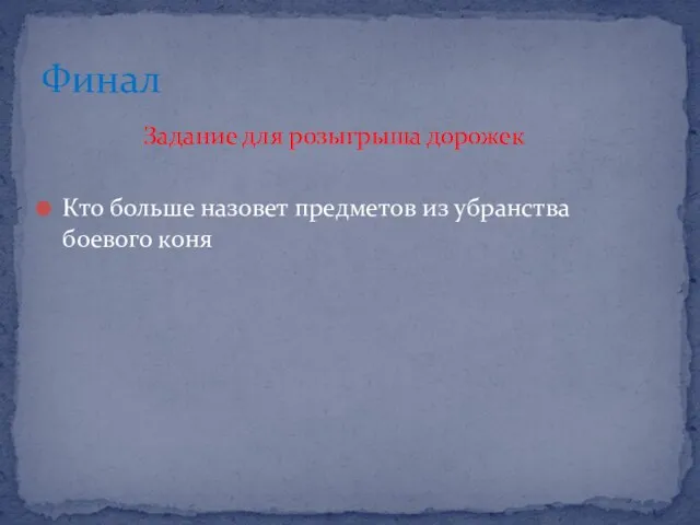 Задание для розыгрыша дорожек Кто больше назовет предметов из убранства боевого коня Финал