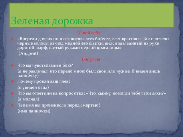 Узнай себя «Впереди других понесся витязь всех бойчее, всех красивее. Так и