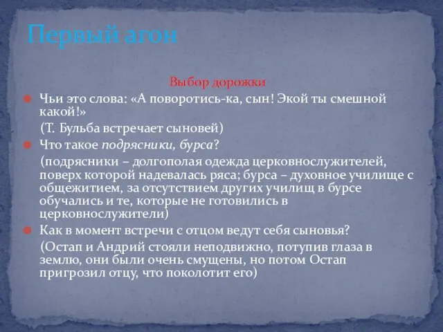 Выбор дорожки Чьи это слова: «А поворотись-ка, сын! Экой ты смешной какой!»