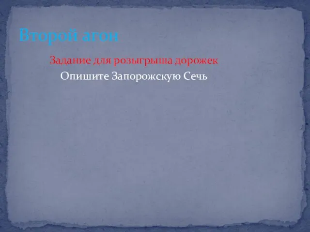 Задание для розыгрыша дорожек Опишите Запорожскую Сечь Второй агон