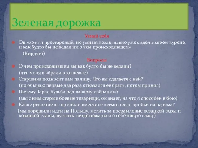 Узнай себя Он «хотя и престарелый, но умный козак, давно уже сидел