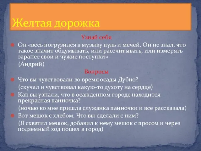 Узнай себя Он «весь погрузился в музыку пуль и мечей. Он не