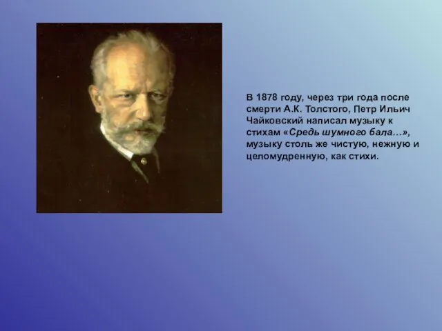 В 1878 году, через три года после смерти А.К. Толстого, Петр Ильич