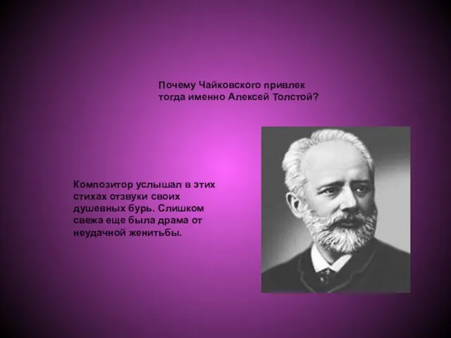 Почему Чайковского привлек тогда именно Алексей Толстой? Композитор услышал в этих стихах