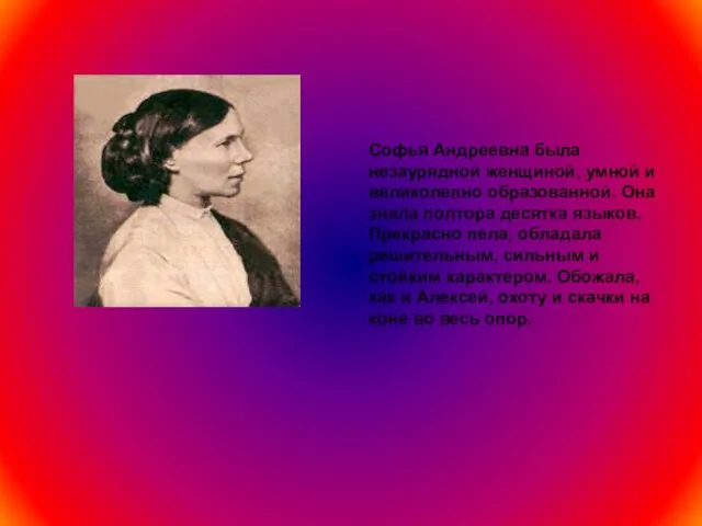 Софья Андреевна была незаурядной женщиной, умной и великолепно образованной. Она знала полтора