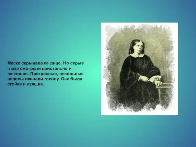 Маска скрывала ее лицо. Но серые глаза смотрели пристально и печально. Прекрасные,