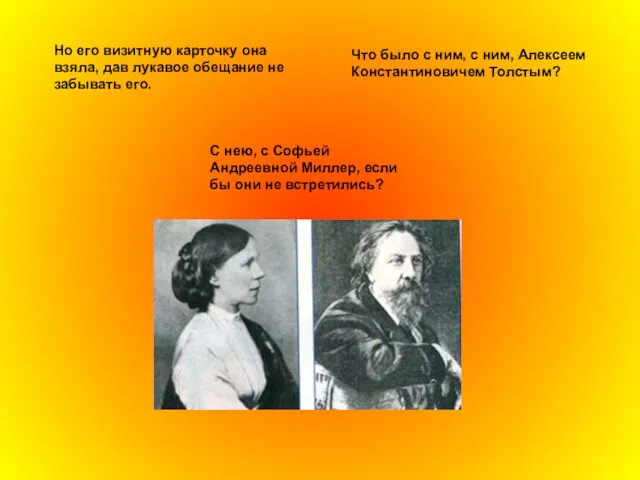 Но его визитную карточку она взяла, дав лукавое обещание не забывать его.