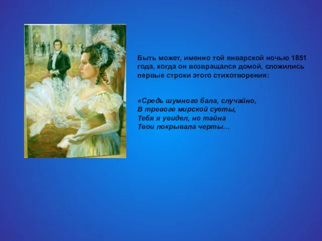 Быть может, именно той январской ночью 1851 года, когда он возвращался домой,