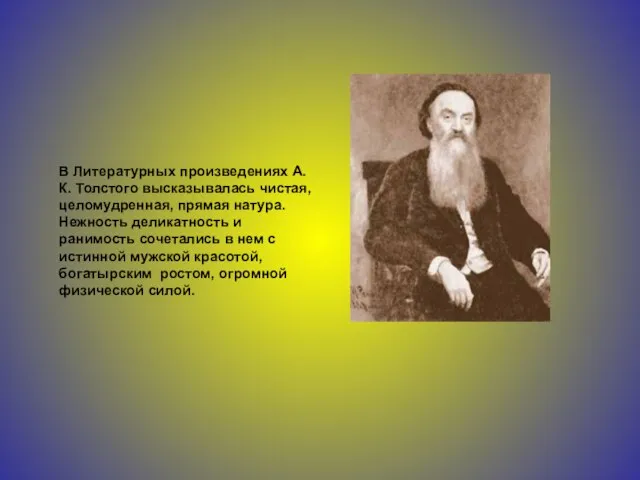 В Литературных произведениях А. К. Толстого высказывалась чистая, целомудренная, прямая натура. Нежность