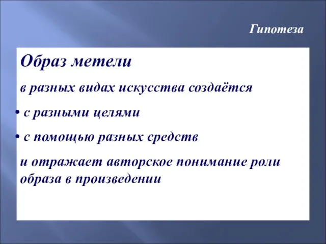 Гипотеза Образ метели в разных видах искусства создаётся с разными целями с